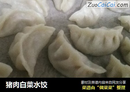猪肉白菜水饺