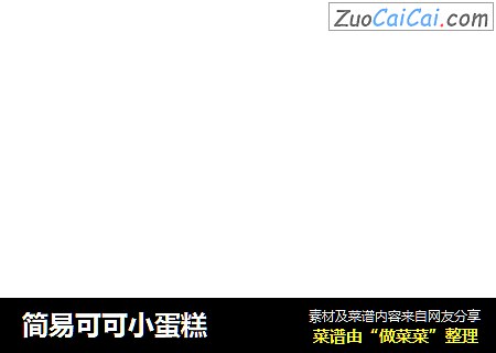 简易可可小蛋糕