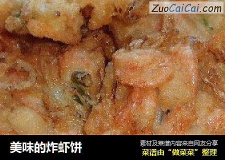 美味的炸虾饼