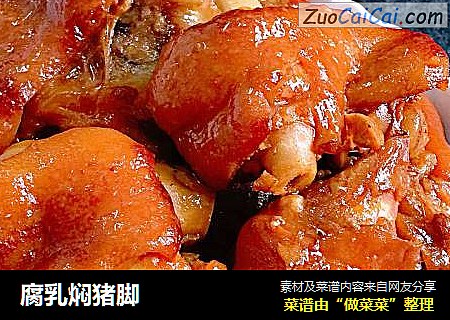 腐乳焖猪脚