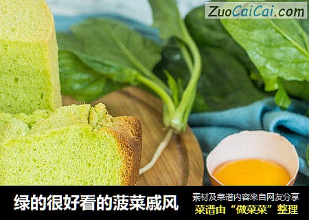绿的很好看的菠菜戚风
