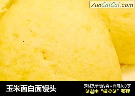 玉米面白面馒头