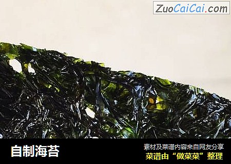 自制海苔