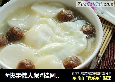 #快手懒人餐#桂圆年糕水蛋