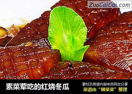 素菜荤吃的红烧冬瓜
