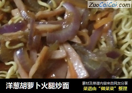 洋葱胡萝卜火腿炒面