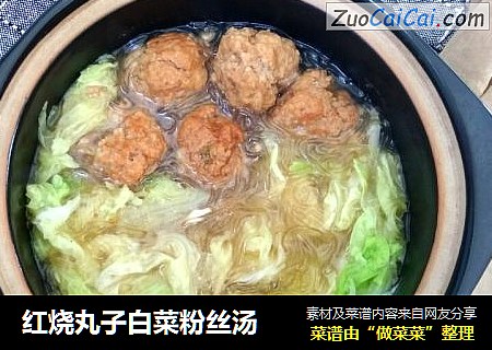 红烧丸子白菜粉丝汤