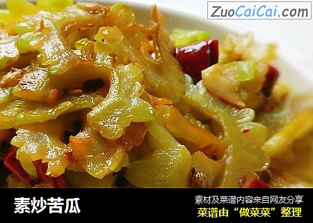 素炒苦瓜