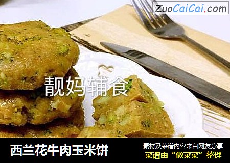 西兰花牛肉玉米饼