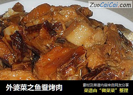 外婆菜之鱼鲞烤肉