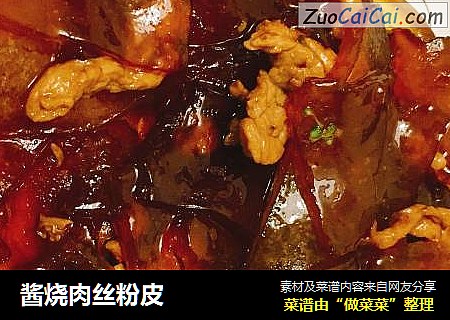 酱烧肉丝粉皮