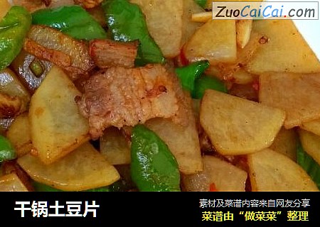 干锅土豆片