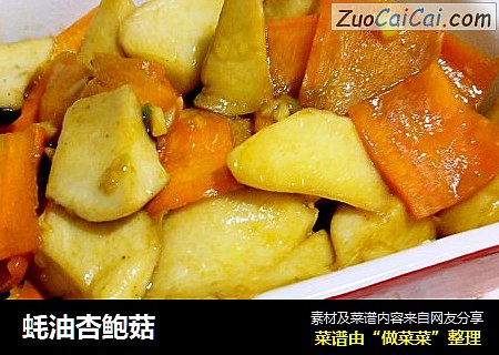 蚝油杏鲍菇