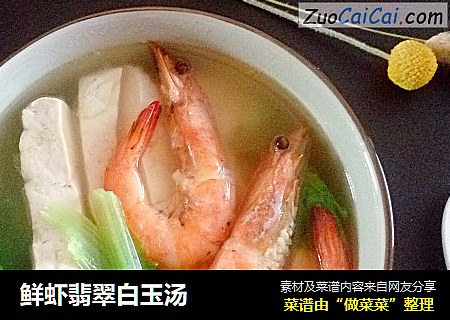 鲜虾翡翠白玉汤
