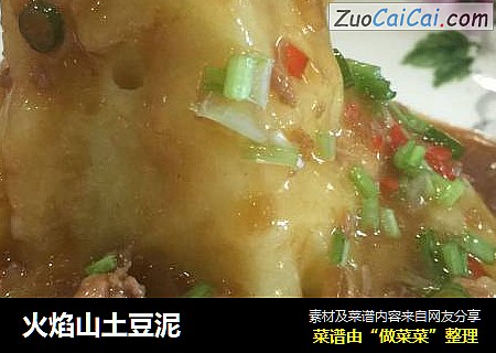 火焰山土豆泥