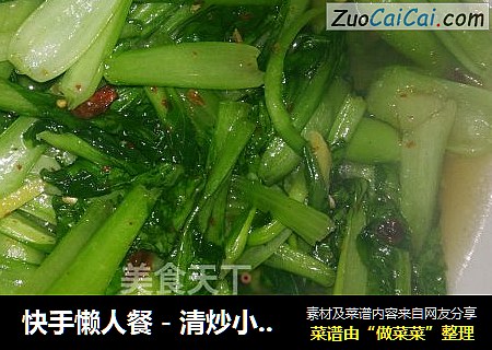 快手懒人餐－清炒小白菜