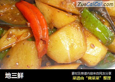 地三鲜
