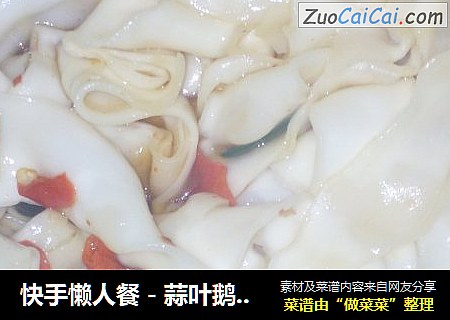 快手懒人餐－蒜叶鹅肠面