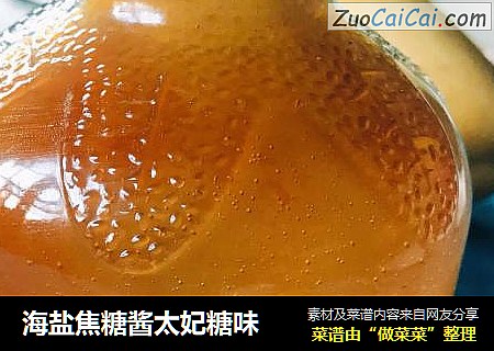 海盐焦糖酱太妃糖味
