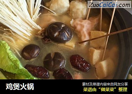 鸡煲火锅