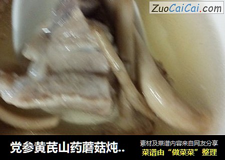 党参黄芪山药蘑菇炖排骨