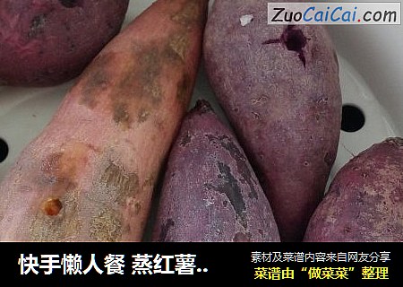 快手懒人餐 蒸红薯 紫薯