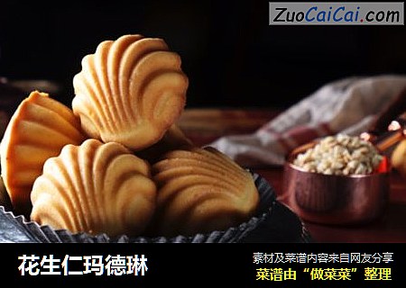 花生仁玛德琳