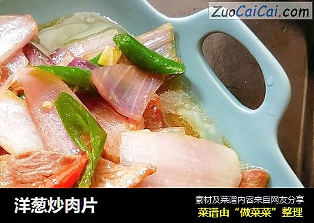 洋葱炒肉片