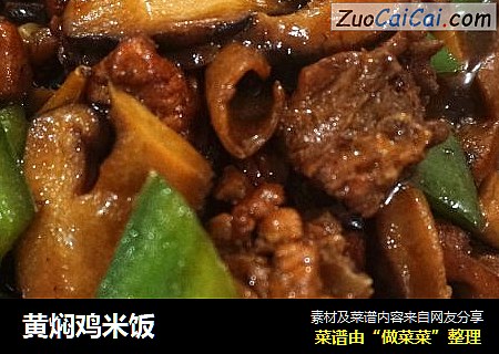 黄焖鸡米饭