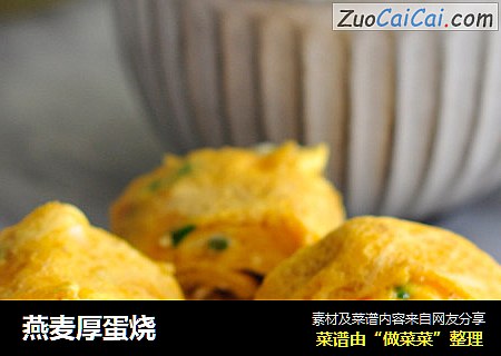 燕麦厚蛋烧