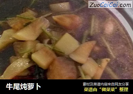 牛尾炖萝卜