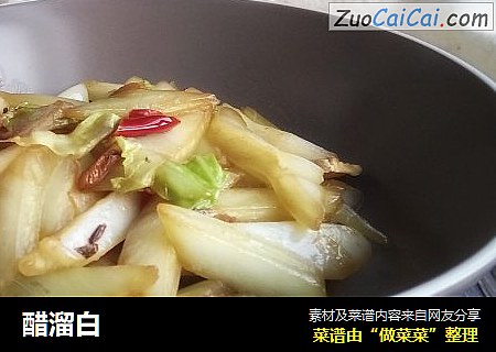 醋溜白