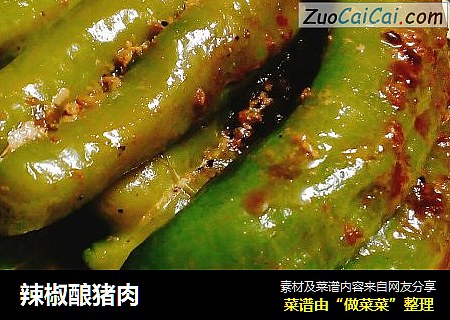 辣椒酿猪肉