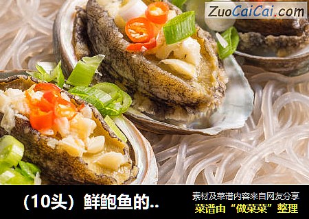 （10头）鲜鲍鱼的完美清蒸教程