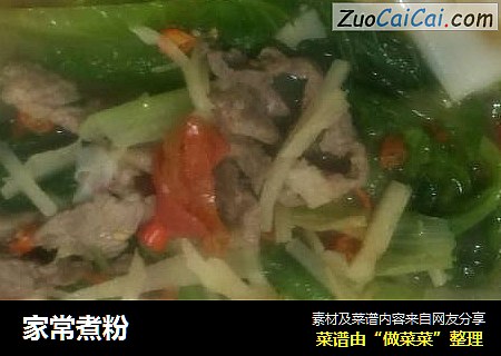 家常煮粉