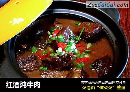 红酒炖牛肉