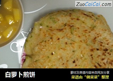 白萝卜煎饼