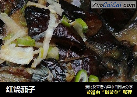 红烧茄子