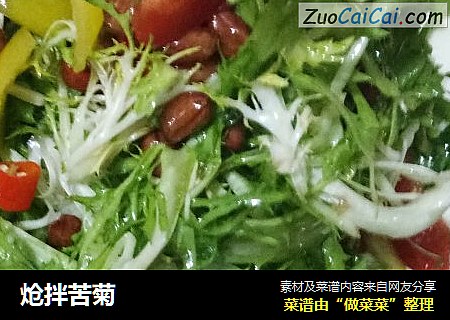 炝拌苦菊