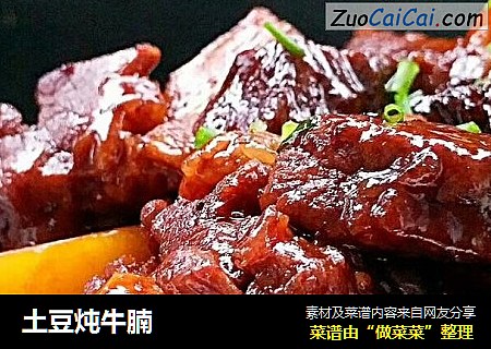 土豆炖牛腩