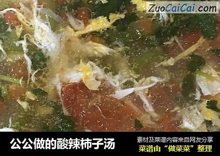 公公做的酸辣柿子汤