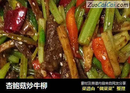 杏鲍菇炒牛柳