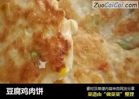 豆腐鸡肉饼