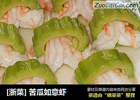 [浙菜] 苦瓜如意虾