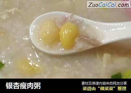 银杏瘦肉粥