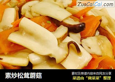 素炒松茸蘑菇