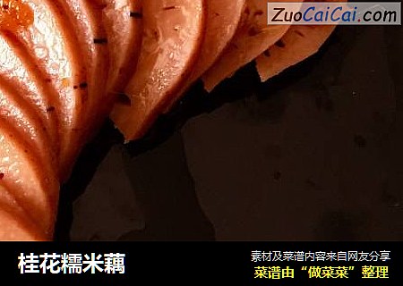 桂花糯米藕