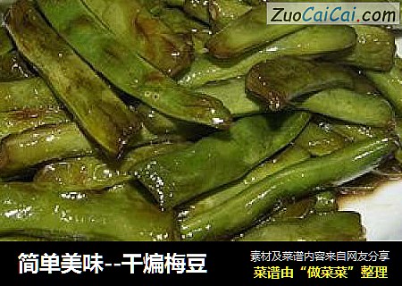 简单美味－干煸梅豆