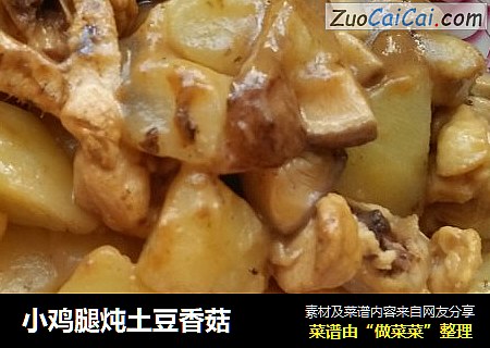 小鸡腿炖土豆香菇