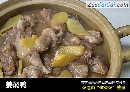 姜焖鸭